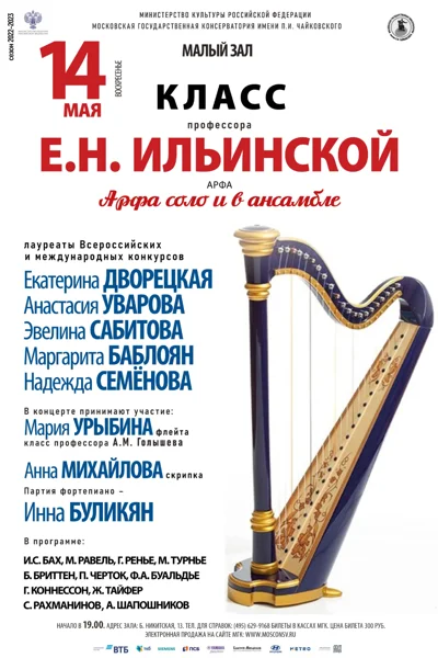 Класс профессора Е.Н. Ильинской (арфа)