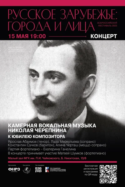 Концерт камерной вокальной музыки Николая Черепнина