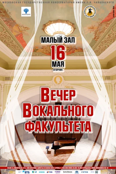 Вечер вокального факультета
