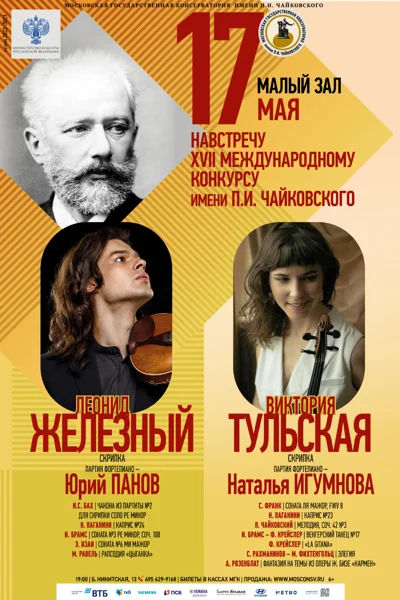 Навстречу XVII Международному конкурсу имени П.И. Чайковского
