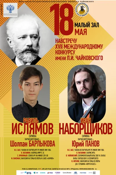 Навстречу XVII Международному конкурсу имени П.И. Чайковского