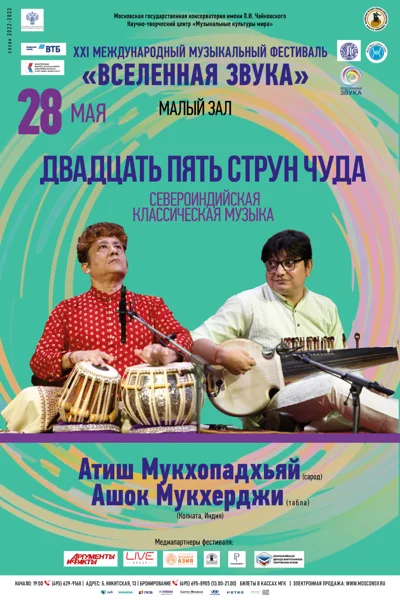 «Двадцать пять струн Чуда» Североиндийская классическая музыка