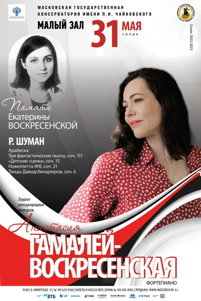 Анастасия Гамалей–Воскресенская (фортепиано)