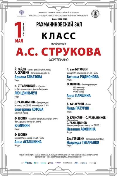 Класс профессора А.С. Струкова (фортепиано)
