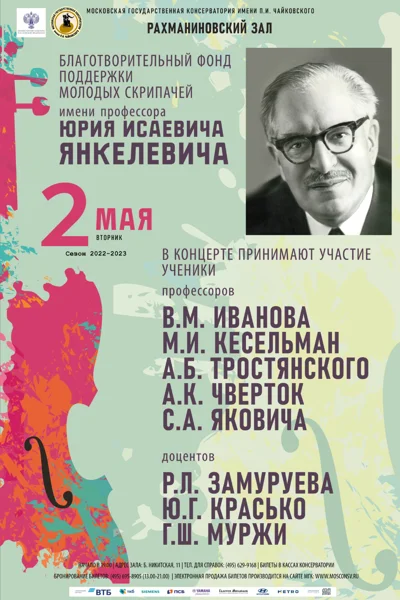 Благотворительный фонд поддержки молодых скрипачей им. Ю.И.Янкелевича