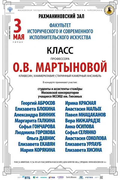Класс профессора О.В. Мартыновой  (клавесин, камерный ансамбль)