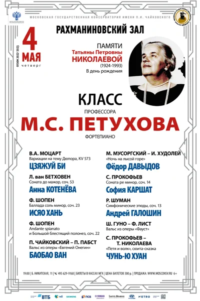 Класс профессора М.С. Петухова (фортепиано)