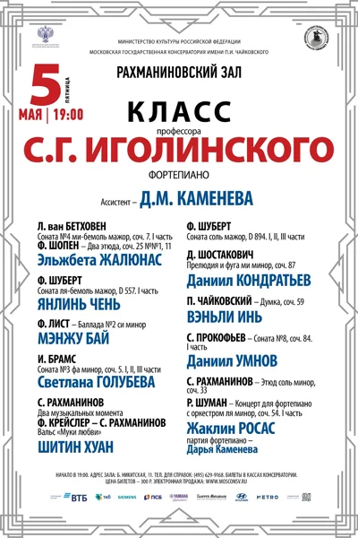 Класс профессора С.Г. Иголинского (фортепиано)
