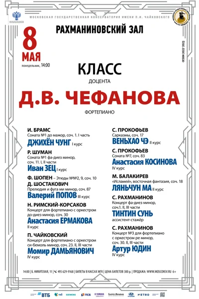 Класс доцента Д.В. Чефанова (фортепиано)