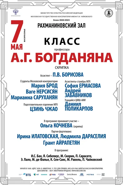 Класс профессора А.Г. Богданяна (скрипка)