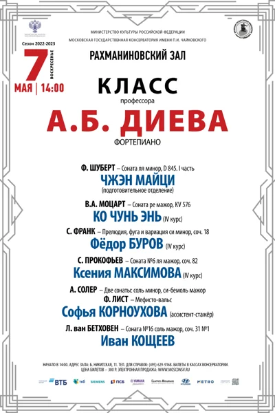 Класс профессора А.Б. Диева (фортепиано)