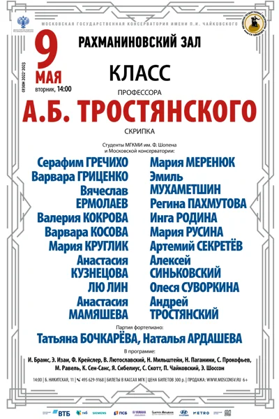 Класс профессора А.Б. Тростянского (скрипка)