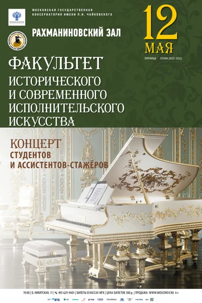 Факультет исторического и современного исполнительского искусства
