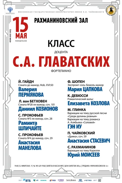 Класс доцента С.А. Главатских (фортепиано)