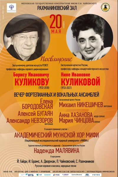 Концерт-посвящение Б. И. Куликову и Н. И. Куликовой