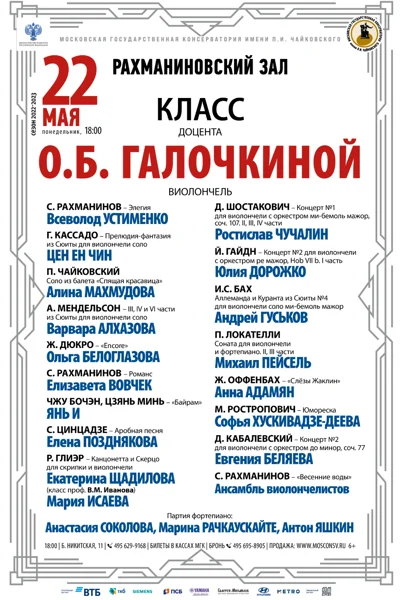 Класс доцента О.Б. Галочкиной (виолончель)