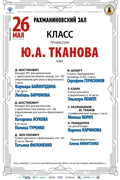Класс профессора Ю.А. Тканова (альт)