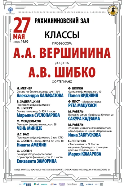 Классы профессора А.А. Вершинина, доцента А.В. Шибко (фортепиано)