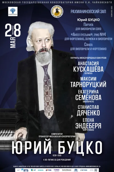 Концерт, посвящённый 85-летию со дня рождения Юрия Марковича Буцко