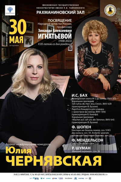 Юлия Чернявская (фортепиано)