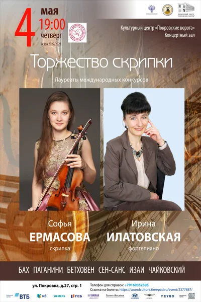 «Торжество скрипки»