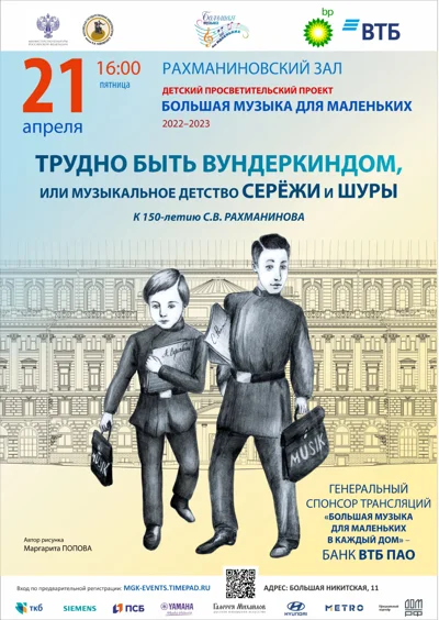 «Трудно быть вундеркиндом, или Музыкальные приключения Серёжи и Шуры»