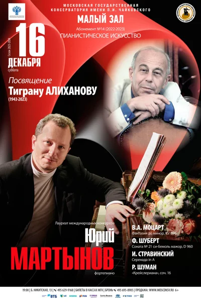 Юрий Мартынов (фортепиано)