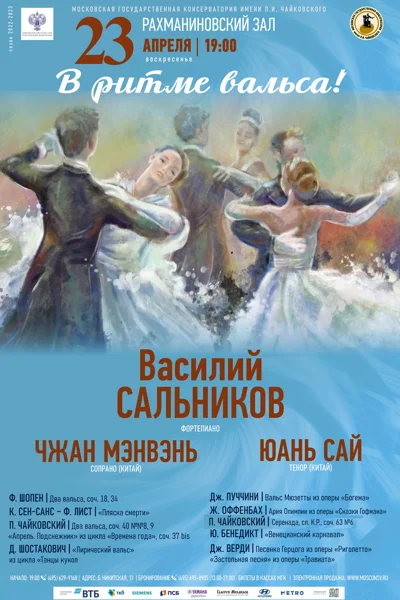«В ритме вальса!»