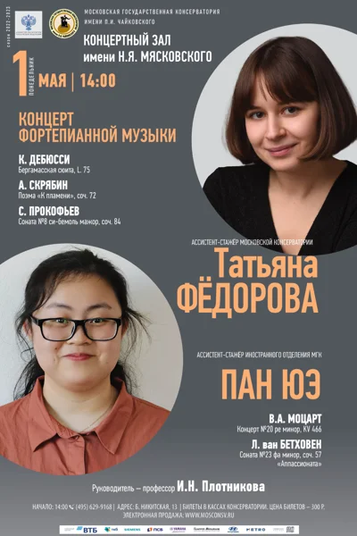 Татьяна Фёдорова, Пан Юэ (фортепиано)