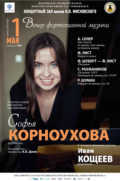 Софья Корноухова (фортепиано)
