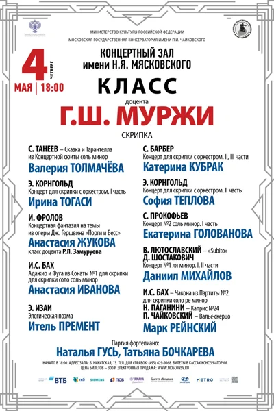 Класс доцента Г.Ш. Муржи (скрипка)