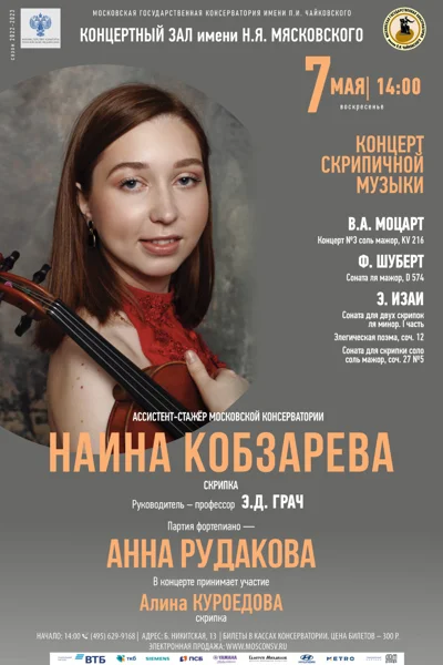 Наина Кобзарева (скрипка)