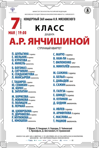 Класс доцента А.Р. Янчишиной (струнный квартет)