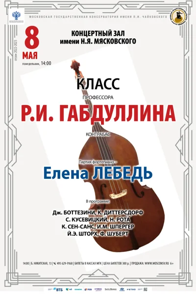 Класс профессора Р.И. Габдуллина (контрабас)