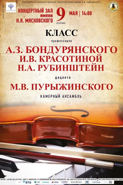 Класс камерного ансамбля
