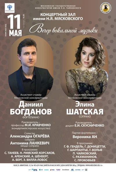Вечер вокальной музыки