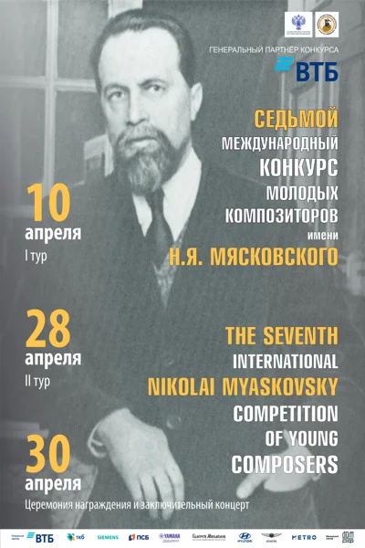 VII Международный конкурс молодых композиторов имени Н. Я. Мясковского