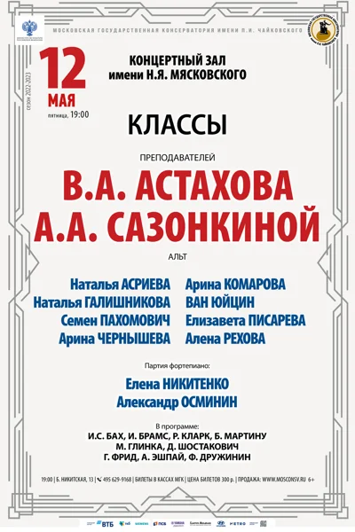 Классы преподавателей В.А. Астахова,  А.А.&nbsp;Сазонкиной (альт)