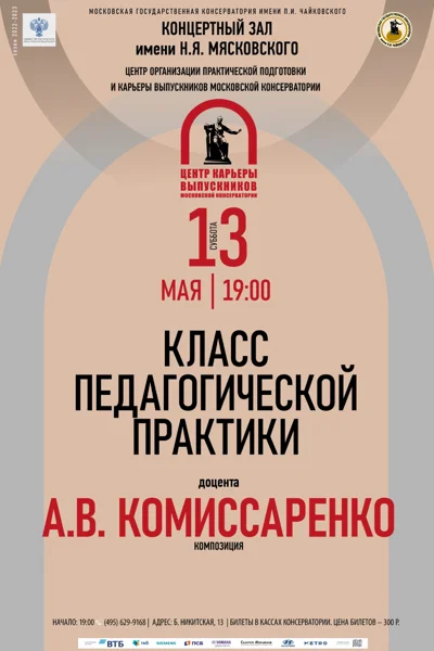 Центр практической подготовки и карьеры выпускников Консерватории