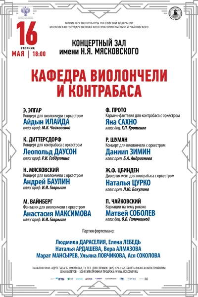 Кафедра виолончели и контрабаса