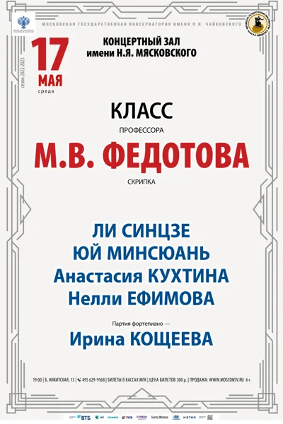 Класс профессора М.В. Федотова (скрипка)
