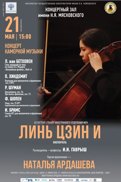 Линь Цзин И (виолончель)
