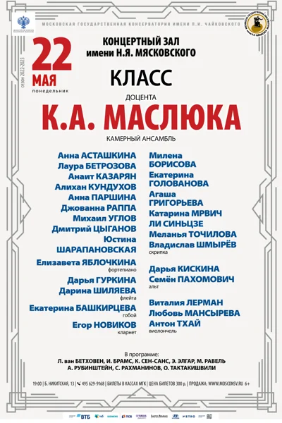 Класс доцента К.А. Маслюка (камерный ансамбль)