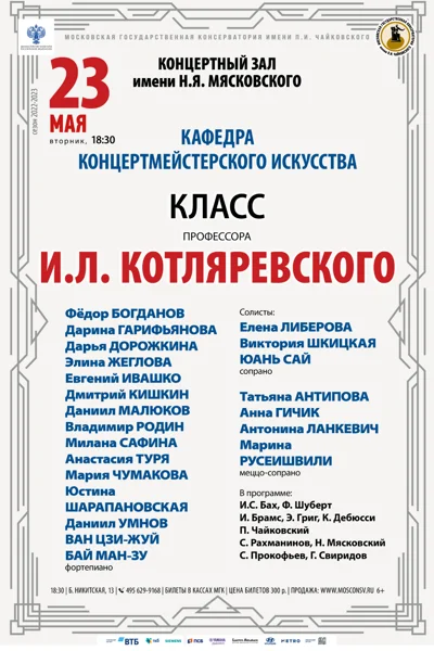 Класс профессора И. Л. Котляревского (концертмейстерское искусство)