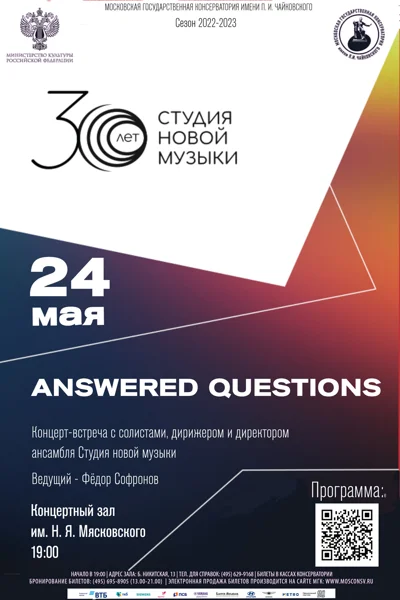 Answered questions. Концерт-встреча с ансамблем «Студия новой музыки»