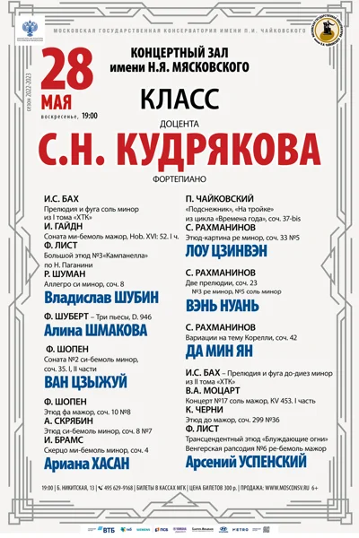 Класс доцента С.Н. Кудрякова (фортепиано)