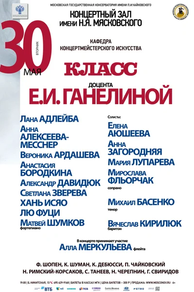 Класс доцента Е.И. Ганелиной (концертмейстерское искусство)