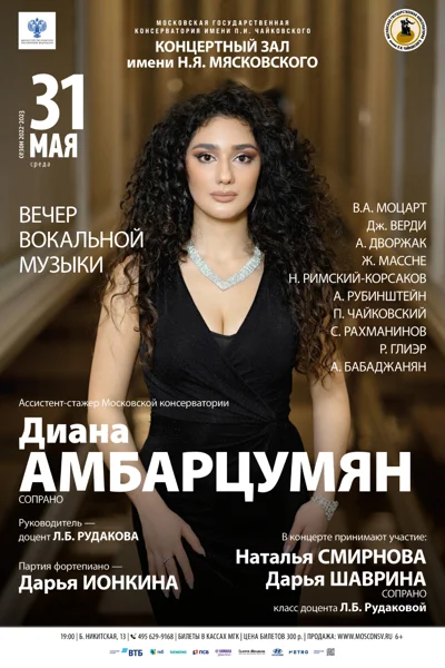 Диана Амбарцумян (сопрано)