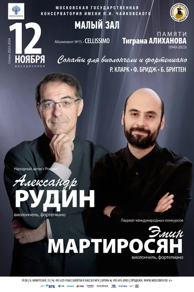 Александр Рудин, Эмин Мартиросян (виолончель, фортепиано)