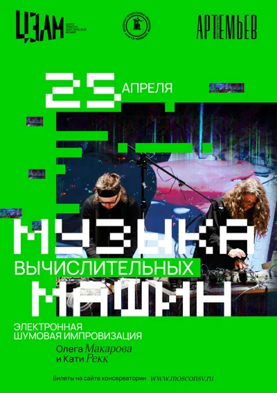 «Музыка вычислительных машин»